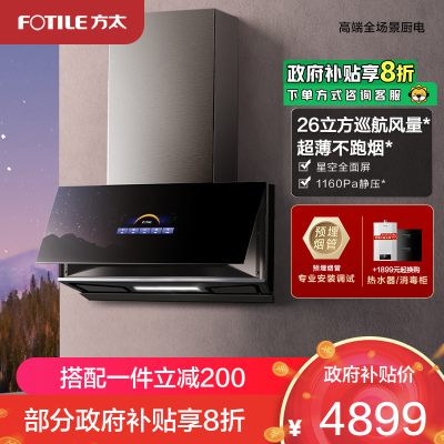 方太CXW-258-01-P10.i抽油烟机侧吸近吸式抽家用厨房 26立方巡航风量超薄星空全面屏 挥手智控