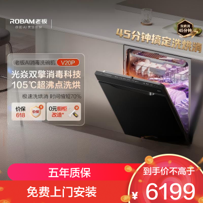 老板(Robam)[小太阳消毒洗碗机]直播同款 150L以上嵌入式105℃单消毒45分钟洗烘消W76A-V20P升级款