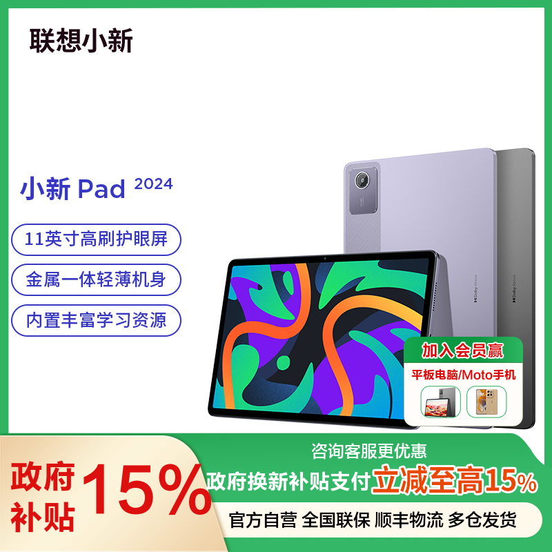 联想平板小新Pad 2024 11英寸 学习办公娱乐影音平板电脑 莱茵硬件级低蓝光 学习模式 90Hz高清高刷护眼屏 支持联想手写笔 8GB+128GB WIFI 烟霞紫