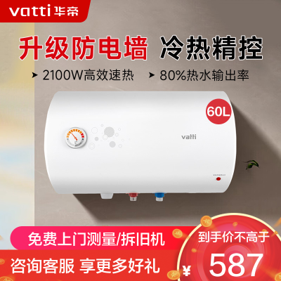 华帝(vatti)电热水器60升储水式家用 防电墙 2000w速热 节能免费安装小型 DJF60-i14020(60升)