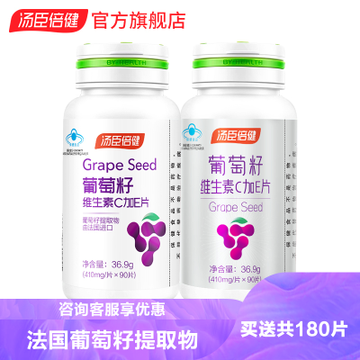 共180片-汤臣倍健葡萄籽维生素C加E90片送90片含原花青素维C维Evcve
