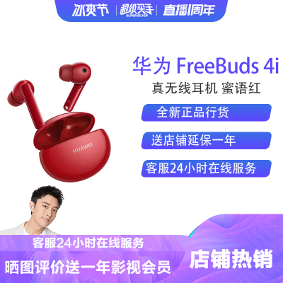华为FreeBuds4i真无线耳机（蜜语红）主动降噪通话降噪环境音透传10小时连续播放华为耳机