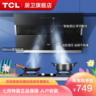 TCL侧吸油烟机单烟机抽油烟机侧吸式吸油烟机单机大吸力自清洁厨房小尺寸抽烟机脱排油烟机易清洁吸油烟机抽油烟家用小型油烟机
