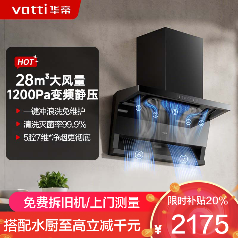 华帝(vatti)[小飞翼Pro K9]小飞碟28风量大吸力脱排油烟机 i111K9超薄平嵌7字型变频顶侧双吸三腔自动洗