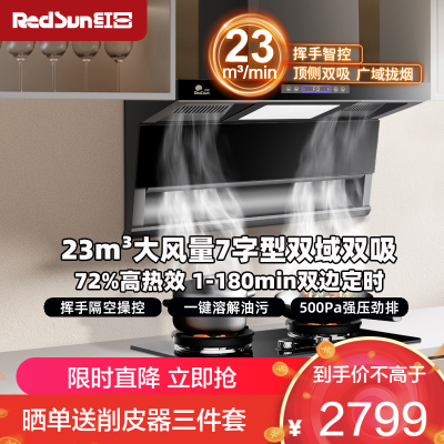 红日(RedSun)顶侧双吸烟灶套装23m³大风量 挥手体感智控 一键热除油清洗厨房净烟LEU30H+EM29F天然气
