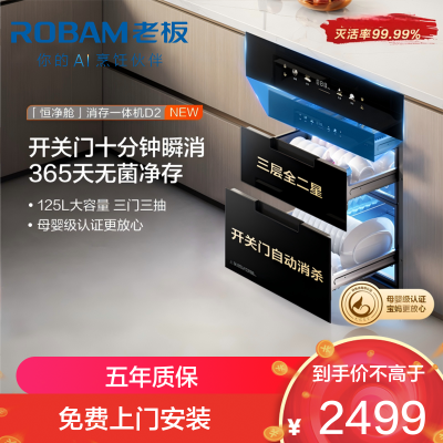 老板(Robam)消毒柜家用嵌入式消毒碗柜XZ75-D2 三门三抽125L大容量无臭氧二星级紫外线中低温杀菌D2消毒柜