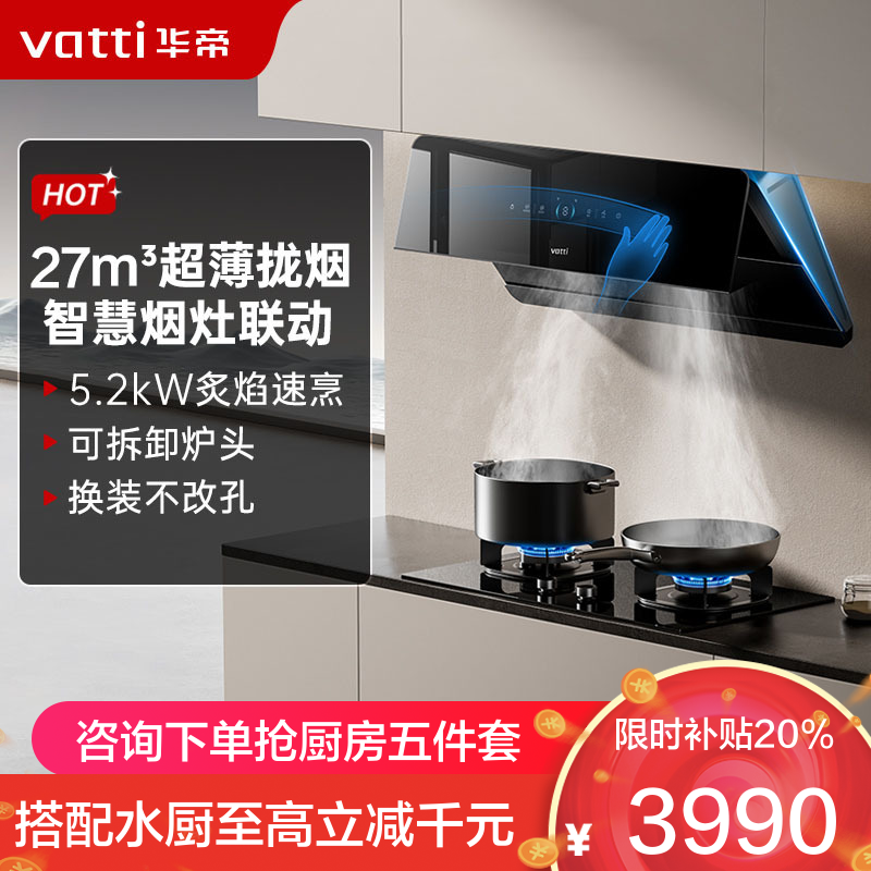华帝(vatti)[追风系列]烟灶联动侧吸式超薄油烟机变频27风量降噪i111A7配5.2kW可拆灶309D套装 天然气