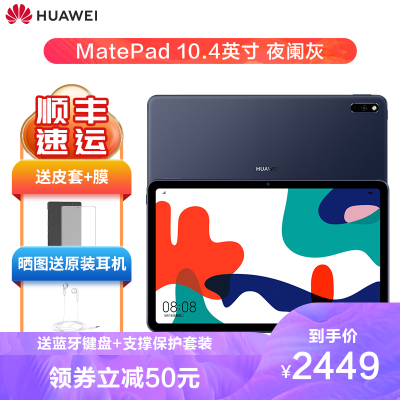华为平板电脑Matepad10.4平板电脑10.4英寸华为pad安卓护眼平板学习教育平板麒麟820处理器夜阑灰6G+128GWiFi版