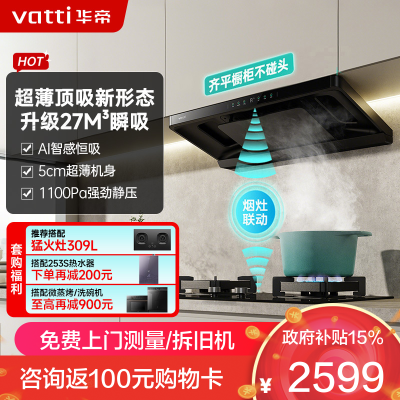 华帝(vatti)[小飞碟S35 Pro]抽油烟机 i11S35P超薄欧式顶吸顶侧一体变频烟灶联动27风量大吸力自动清洗