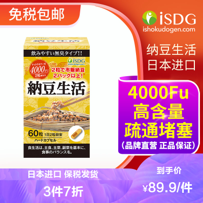 官方授权保税发货-ISDG日本进口4000FU纳豆激酶胶囊纳豆生活纳豆提取物60粒/瓶