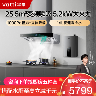 华帝(vatti)25.5m³大吸力变频烟灶燃热套餐欧式三腔天然气抽油烟机5.2kW灶具S12+75B+12253-16