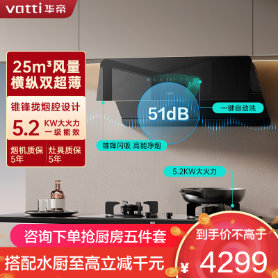 华帝(VATTI)[追风系列]烟灶联动侧吸式超薄油烟机变频25风量降噪i111A7配5.2kW可拆灶309D套装 天然气
