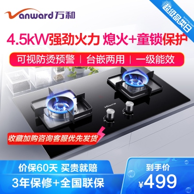 万和(Vanward)天然气燃气灶JZT-C3L560台式嵌入式燃气灶4.5kW大火力钢化玻璃面板双灶一级能效