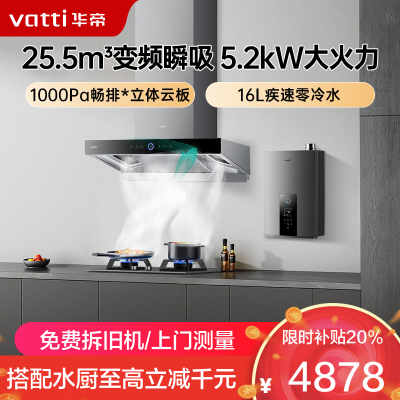 华帝(vatti)25.5m³大吸力变频烟灶燃热套餐欧式三腔天然气抽油烟机5.2kW灶具S12+75B+12253-16