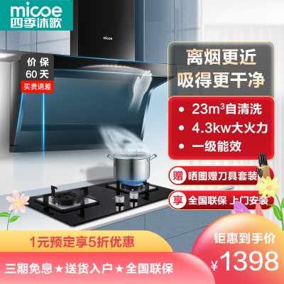 四季沐歌(MICOE)抽油烟机灶具套餐烟灶套餐7字型侧吸式大吸力K24+S16厨电自清洁吸油烟机灶具套装燃气灶套装液化气