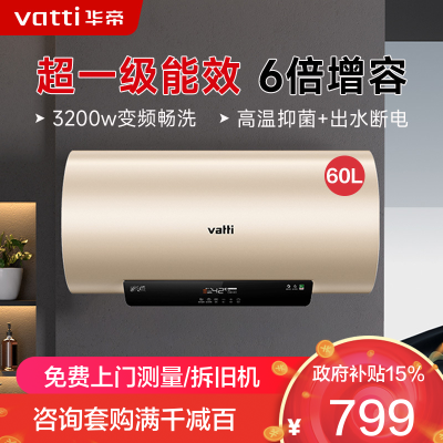华帝(VATTI)电热水器60升储水式 一级能效节能 3200w变频速热 安全出水DDF60-i14025