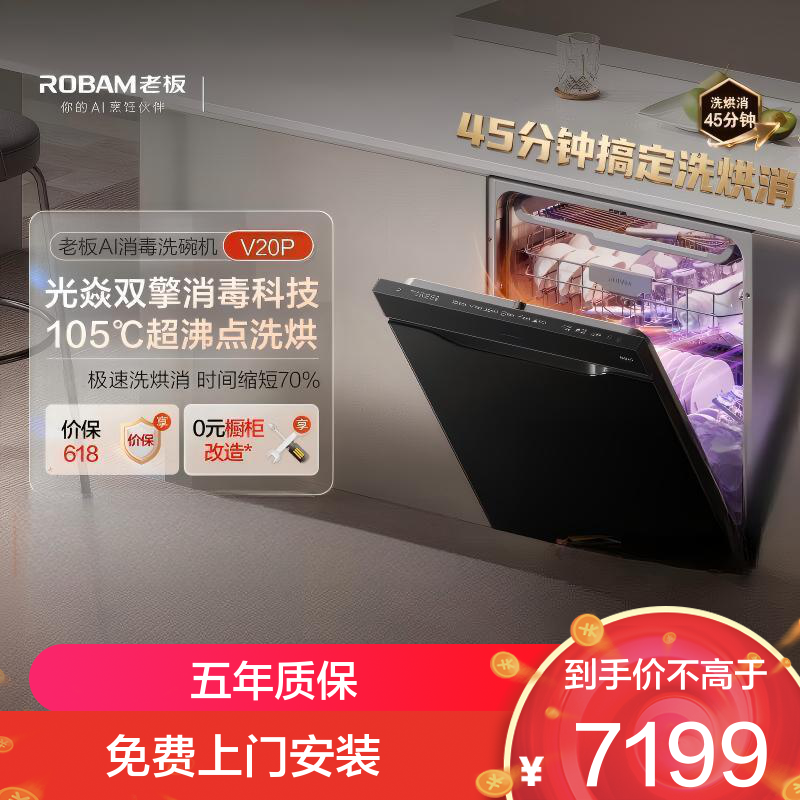 老板(Robam)[小太阳消毒洗碗机]直播同款 150L以上嵌入式105℃单消毒45分钟洗烘消W76A-V20P升级款