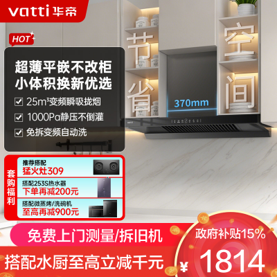 华帝(vatti)[小飞碟SE]超薄平嵌欧式抽油烟机 i11255 变频25风量 大吸力自清洁 脱排抽油烟机 齐平橱柜