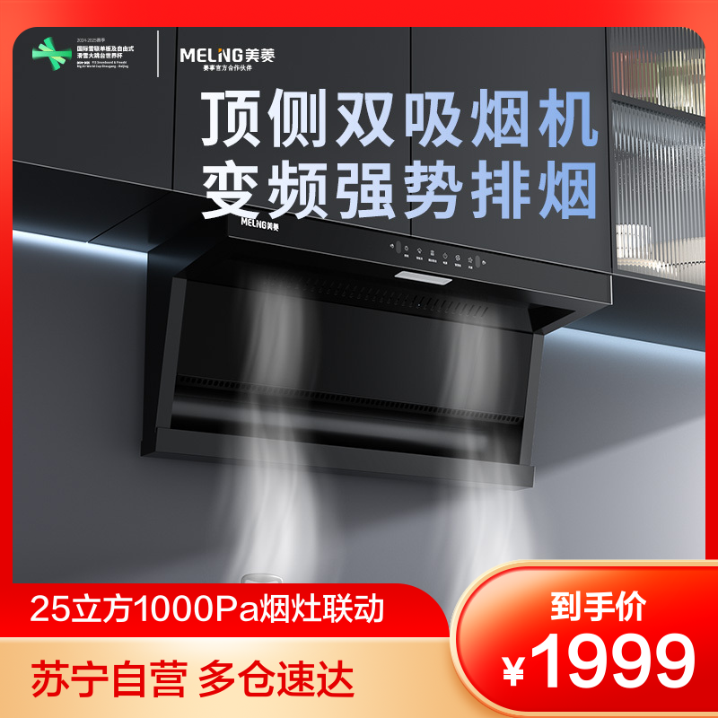 美菱CXW-188-MY-K320KD顶侧双吸变频油烟机 一级能效挥手感应25m³/min大吸力1000Pa静压