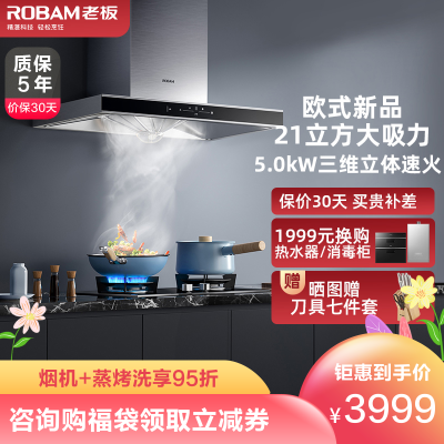王者新品-老板(ROBAM)烟灶套餐两件套67A5H+57B0欧式触控式挥手爆炒21立方抽油烟机5.0kW燃气灶具套装