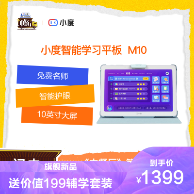 小度平板小度智能学习平板M10（4GB+64GB）学习机家教机学习平板点读机早教机小学初中高中同步学生平板