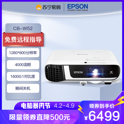 爱普生(epson) cb-w52 商用家用投影仪 高清高亮投影机 投墙 商务教学