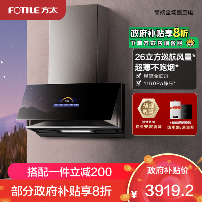 方太CXW-258-01-P10.i抽油烟机侧吸近吸式抽家用厨房 26立方巡航风量超薄星空全面屏 挥手智控