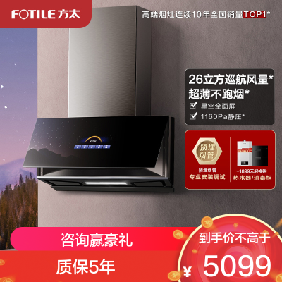 方太CXW-258-01-P10.i抽油烟机侧吸近吸式抽家用厨房 26立方巡航风量超薄星空全面屏 挥手智控