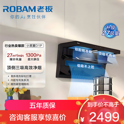 老板(Robam)老板[推荐D1H]小黑翼D1P排抽吸油烟机 27风量顶侧双吸 家用上门安装以旧换新 一级能效油烟机