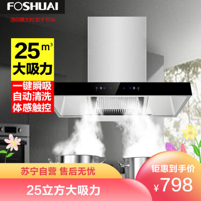 方帅（FOSHUAI）大功率25m³大吸力欧式抽油烟机单机家用顶吸式吸烟机脱排排烟罩A17智能体感自动清洗自清洁