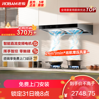 老板(Robam)油烟机 24m³变频抽油烟机 欧式吸油烟机 油烟机 以旧换新顶吸油烟机60X6S(60D3S同款)