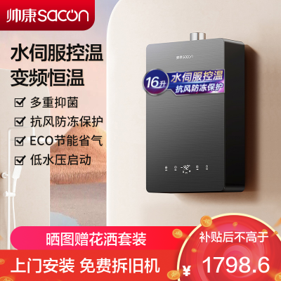 帅康(sacon)16G825燃气热水器16升速热家用防倒风防冻水伺服控温ECO节能低水压启动变频恒温快热式热水器天然气
