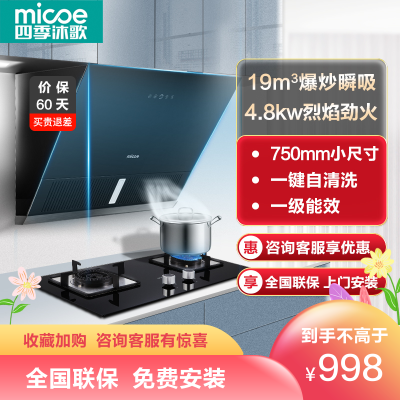 四季沐歌(MICOE)抽油烟机灶具套餐烟灶套餐侧吸式大吸力K09+S16厨电自清洁小尺寸燃气灶套装吸油烟机灶具套装天然气