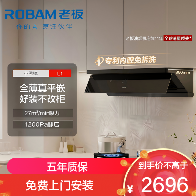 老板(Robam)[小黑镜L1]大吸力侧吸式油烟机 超薄平嵌顶侧一体 智能挥手27风量1200Pa超大静压65X7-L1