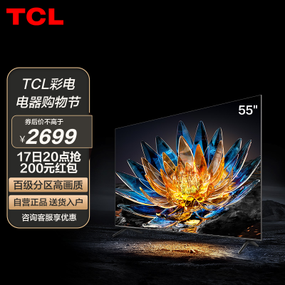 tcl 55v8g 55英寸百级分区背光120hz高色域高清智能网络液晶电视
