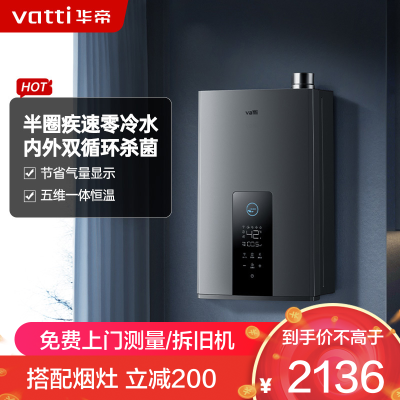 华帝(vatti)16升燃气热水器天然气 家用即热式 冷凝式零冷水 免滴水 增压瀑布浴 i12253-16