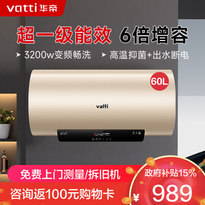 华帝(VATTI)电热水器60升储水式 一级能效节能 3200w变频速热 安全出水DDF60-i14025