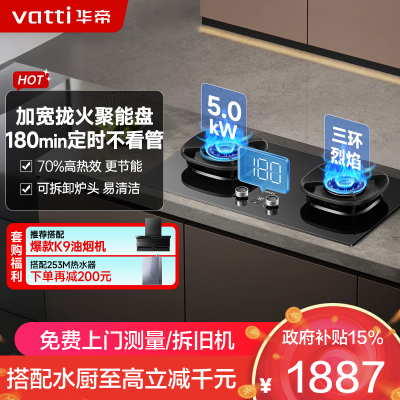 华帝(vatti)家用燃气灶台嵌两用灶具5.0KW大火力三环精控均火高热效率[180min智能定时]i10309D液化气