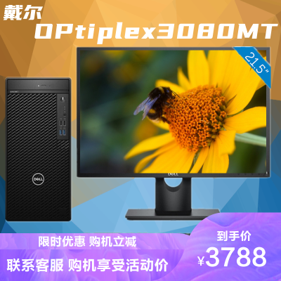 戴尔（DELL）Optiplex3080MTi3-101008GB1TB+256GB固态集成显卡定制DVDRW21.5英寸商用办公家用娱乐台式机电脑