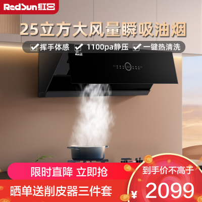 红日(RedSun)侧吸式油烟机 1100Pa变频风压不倒灌 25立方大风量瞬吸油烟 一键爆炒模式 JEM26H