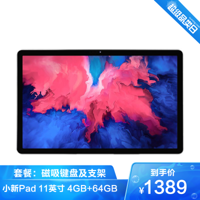 联想(Lenovo)小新Pad11英寸4GB+64GB高通骁龙662八核心2k全面屏WIFI娱乐游戏学生网课学习模式平板电脑深空灰磁吸键盘及支架套餐