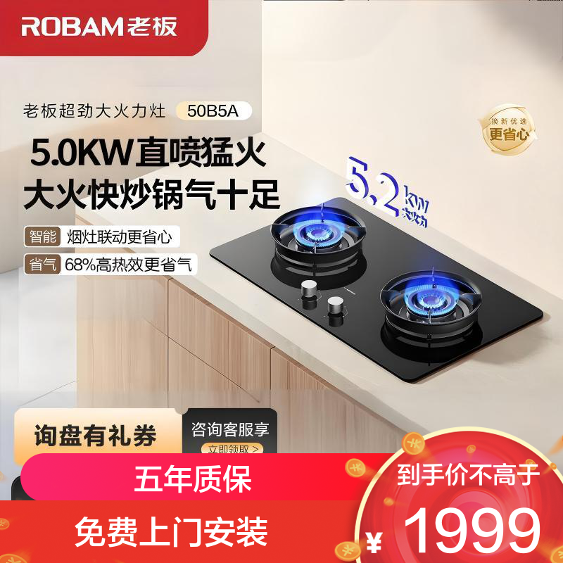 老板(ROBAM)JZY-50B5A家用燃气灶 烟灶联动液化气 5.0kW大火力 68%热效率灶具 可调节尺寸灶台