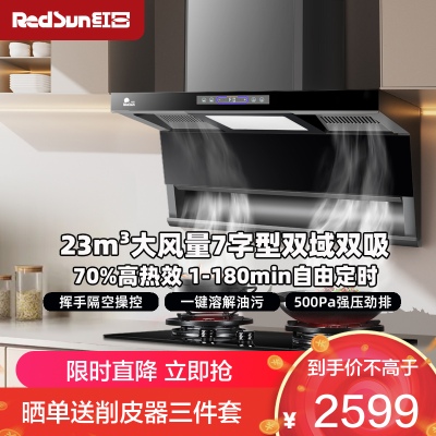 红日(RedSun)顶侧双吸烟灶套装23m³大风量 挥手体感智控 一键热除油清洗厨房净烟LEU30H+EX28B天然气