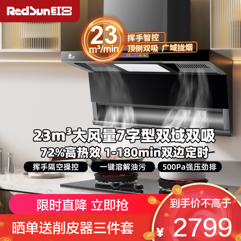 红日(RedSun)顶侧双吸烟灶套装23m³大风量 挥手体感智控 一键热除油清洗厨房净烟LEU30H+EX38B液化气