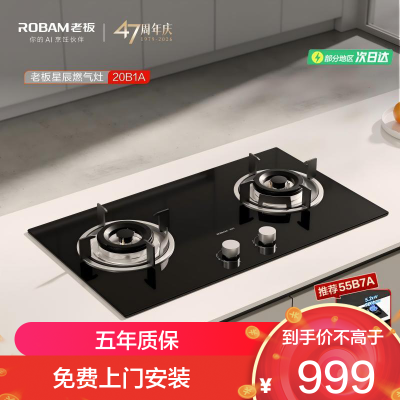 老板(Robam)[星辰系列]燃气灶20B1A 安心灶家用液化气双灶 台嵌两用5.0kW煤气灶换装不改孔猛火灶