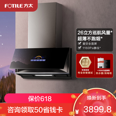 方太CXW-258-01-P10.i抽油烟机侧吸近吸式抽家用厨房 26立方巡航风量超薄星空全面屏 挥手智控