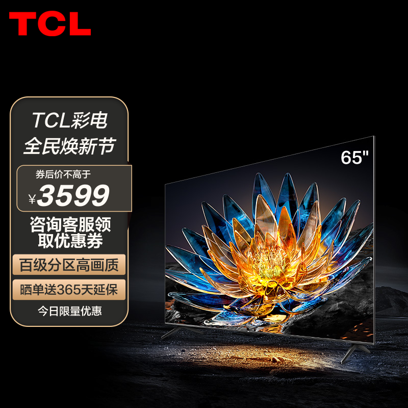 tcl 65v8g 65英寸 百级分区背光/hdr1000/120hz/130%高色域/3 32gb