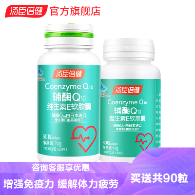 共90粒-汤臣倍健辅酶Q10维生素E软胶囊60粒+30粒成人男女中老年增强免疫力缓解体力疲劳