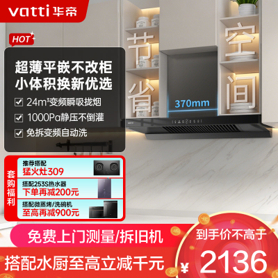 华帝(vatti)[小飞碟SE]超薄平嵌欧式抽油烟机 i11255 变频24风量 大吸力自清洁 脱排抽油烟机 齐平橱柜