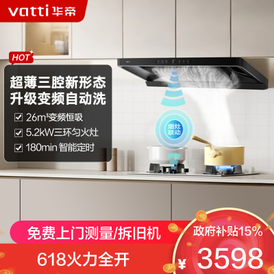 华帝(vatti)小飞碟超薄三腔i11S35+i10309D烟灶联动套装顶侧一体油烟机变频26风量大吸力5.2kW定时灶